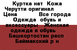 Куртка нат. Кожа Черутти оригинал 48-50 › Цена ­ 7 000 - Все города Одежда, обувь и аксессуары » Женская одежда и обувь   . Башкортостан респ.,Баймакский р-н